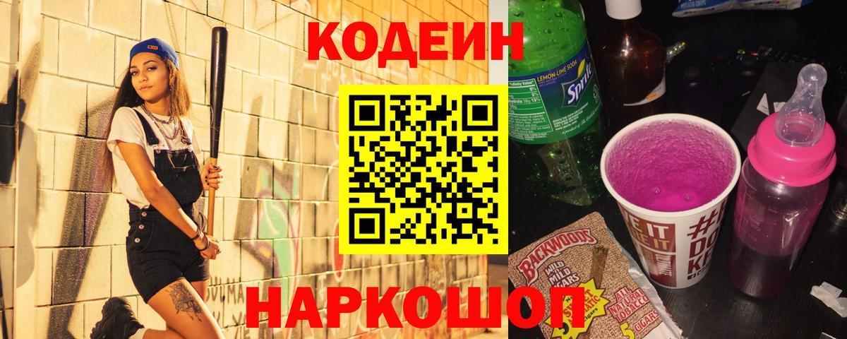 Кодеиновый сироп Lean Purple Drank Рязань